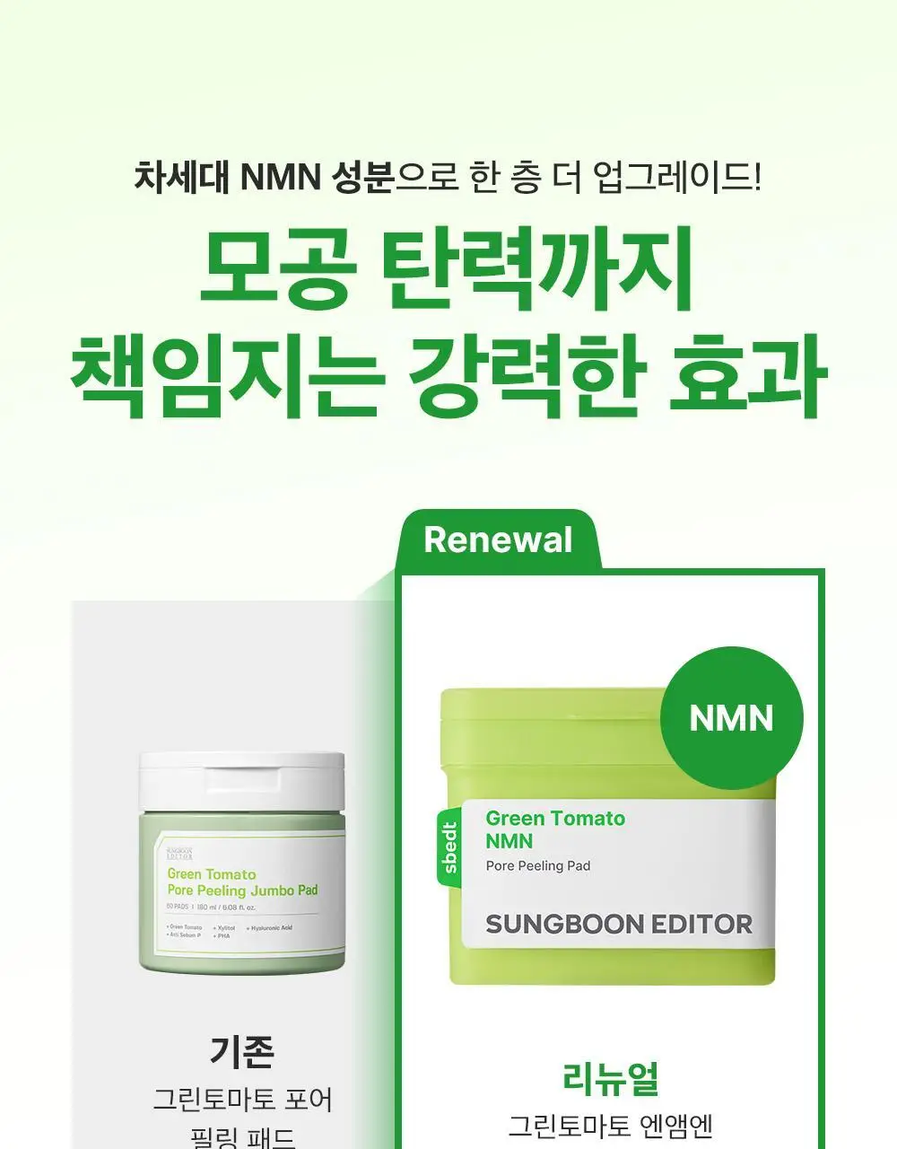 [모공탄력케어] 성분에디터 그린토마토 NMN 포어 필링 패드 60매 상세페이지 7